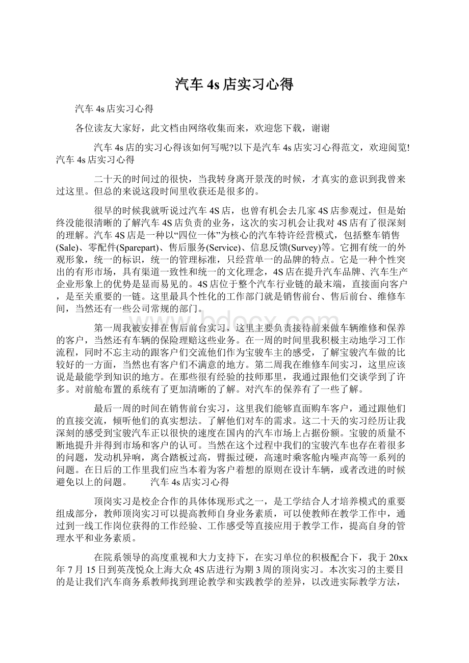 汽车4s店实习心得Word下载.docx_第1页