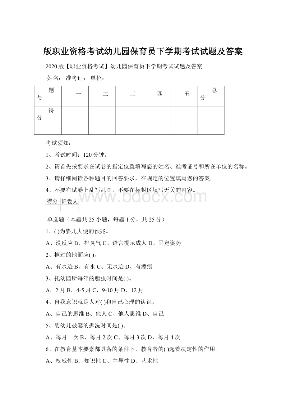 版职业资格考试幼儿园保育员下学期考试试题及答案.docx