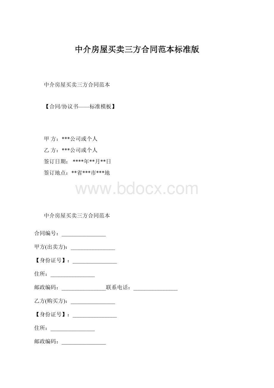 中介房屋买卖三方合同范本标准版文档格式.docx