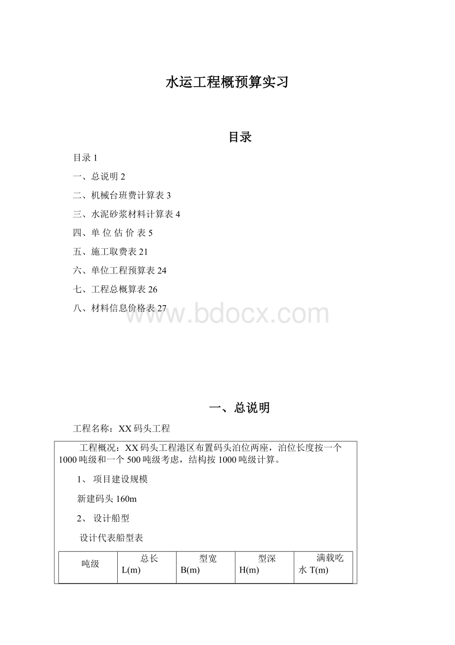 水运工程概预算实习.docx_第1页