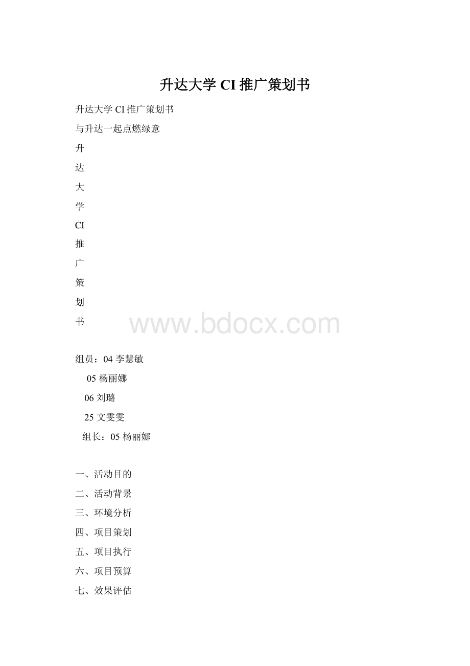 升达大学CI推广策划书.docx_第1页