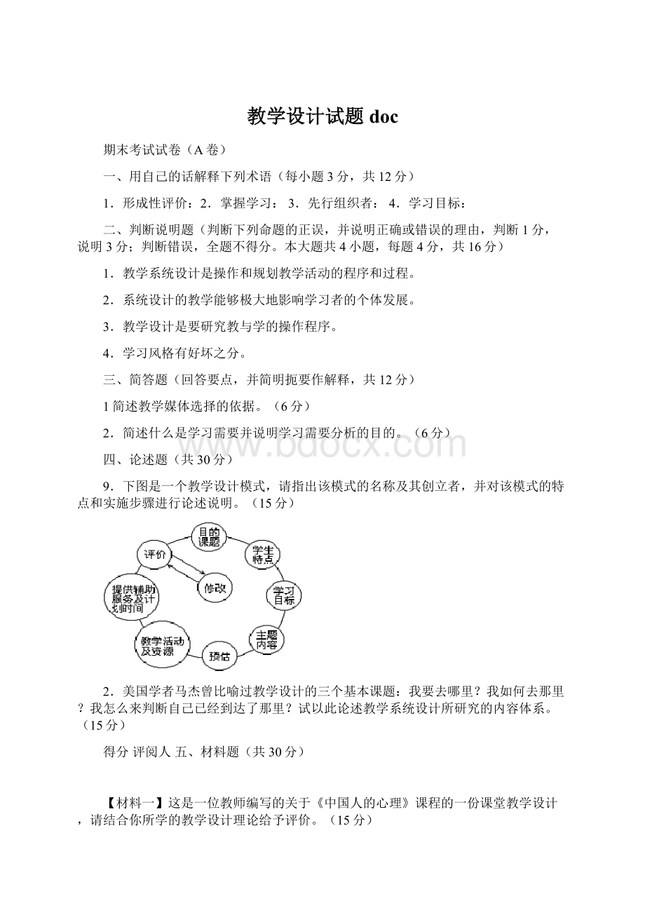 教学设计试题docWord文件下载.docx