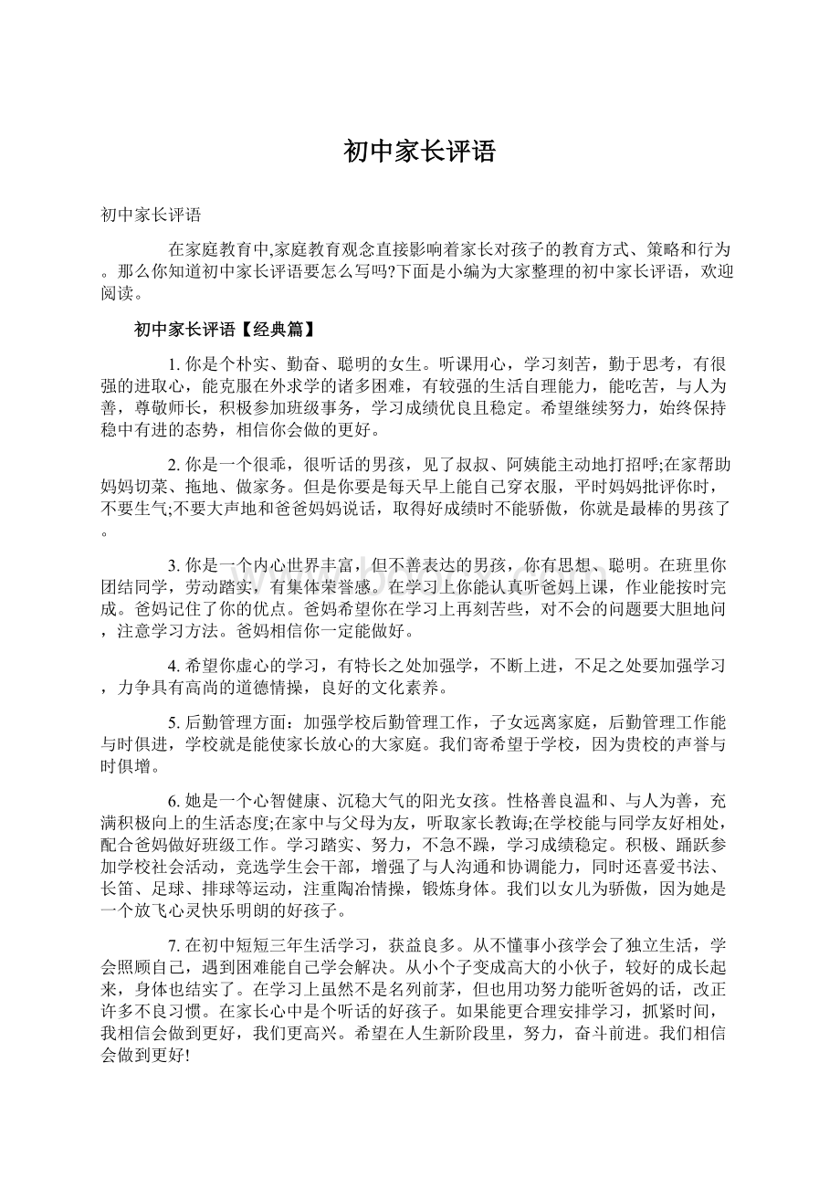 初中家长评语文档格式.docx_第1页