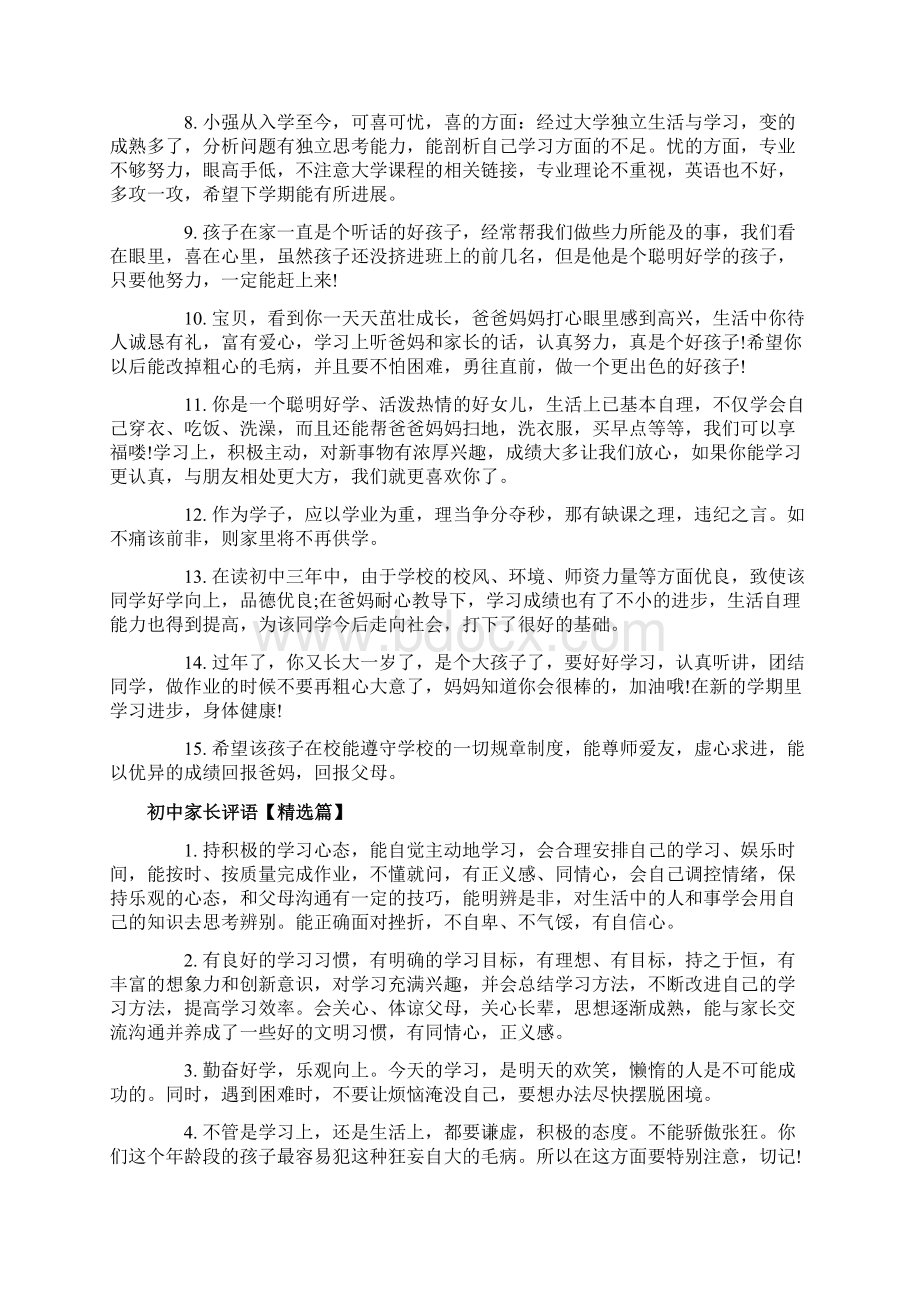 初中家长评语文档格式.docx_第2页