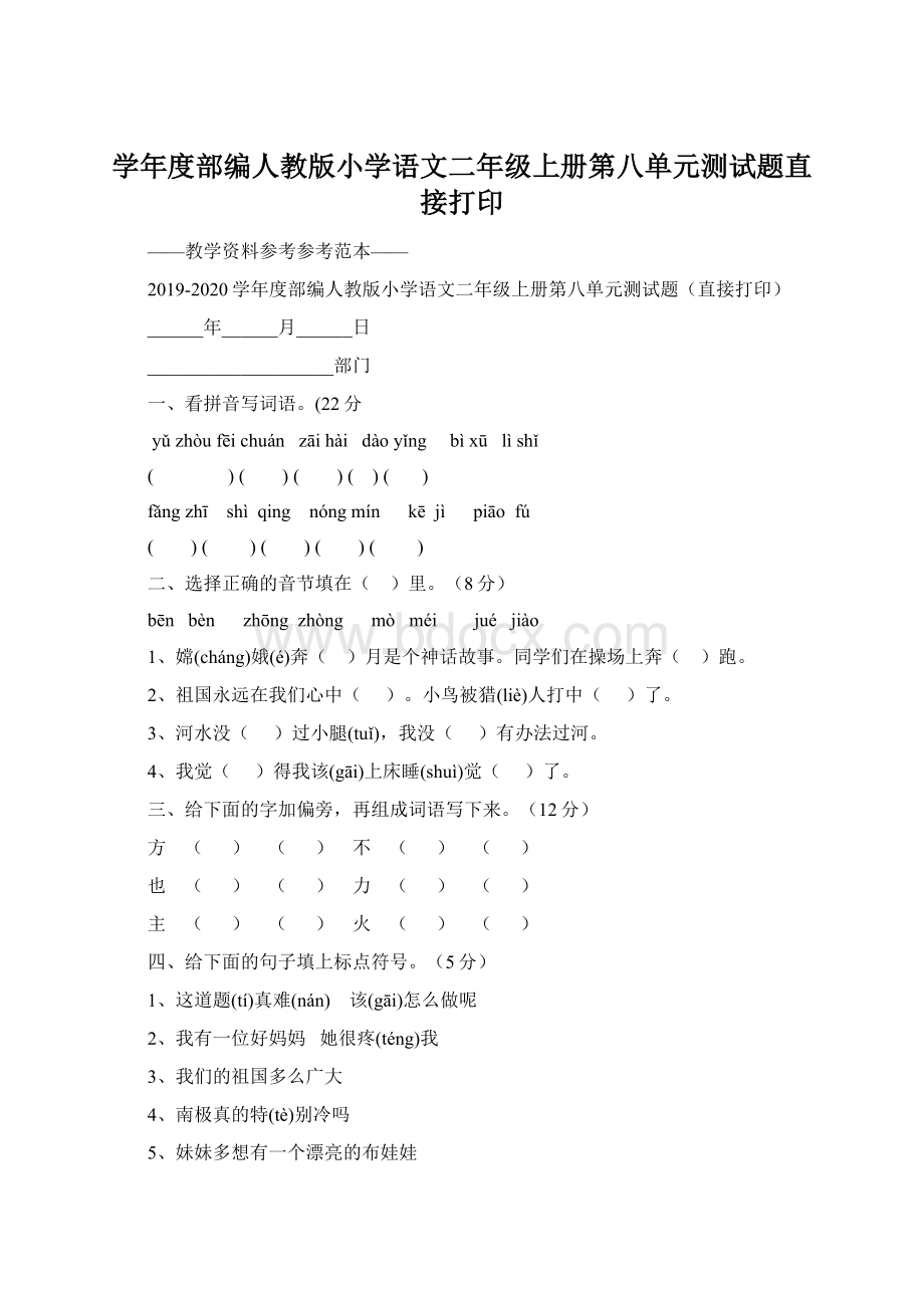 学年度部编人教版小学语文二年级上册第八单元测试题直接打印.docx