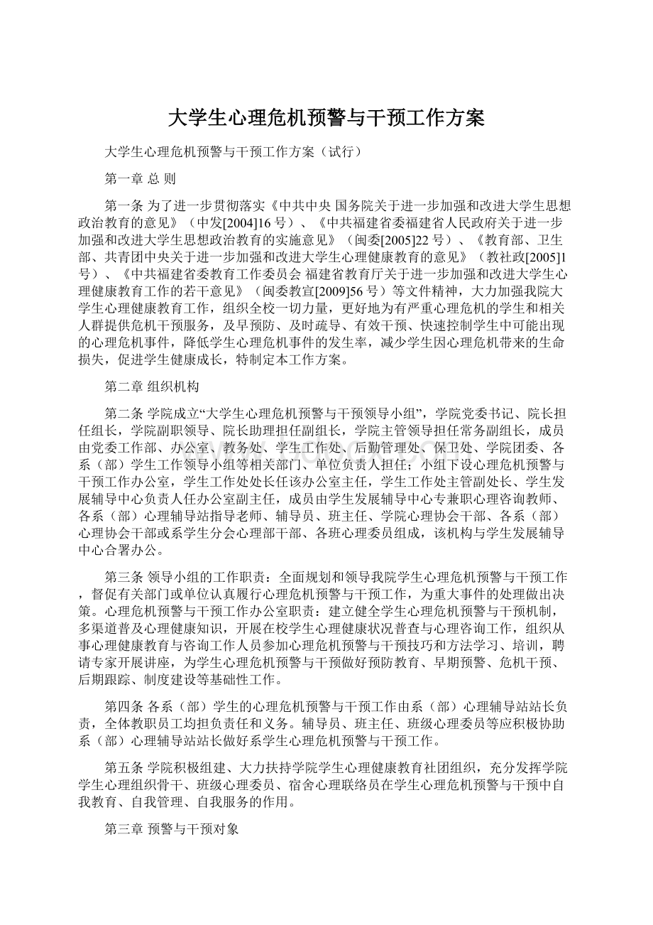 大学生心理危机预警与干预工作方案.docx_第1页