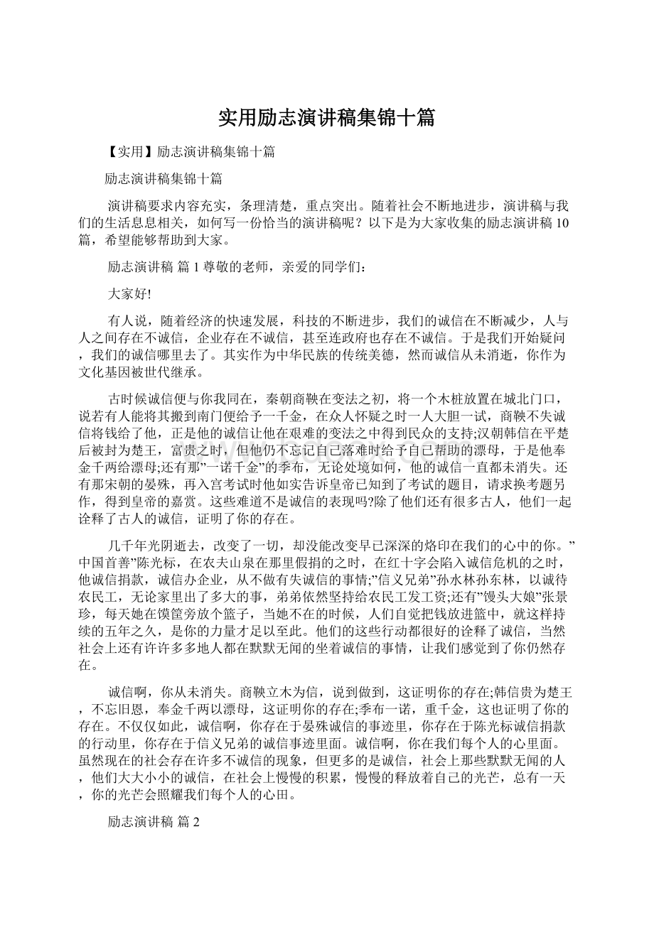 实用励志演讲稿集锦十篇.docx