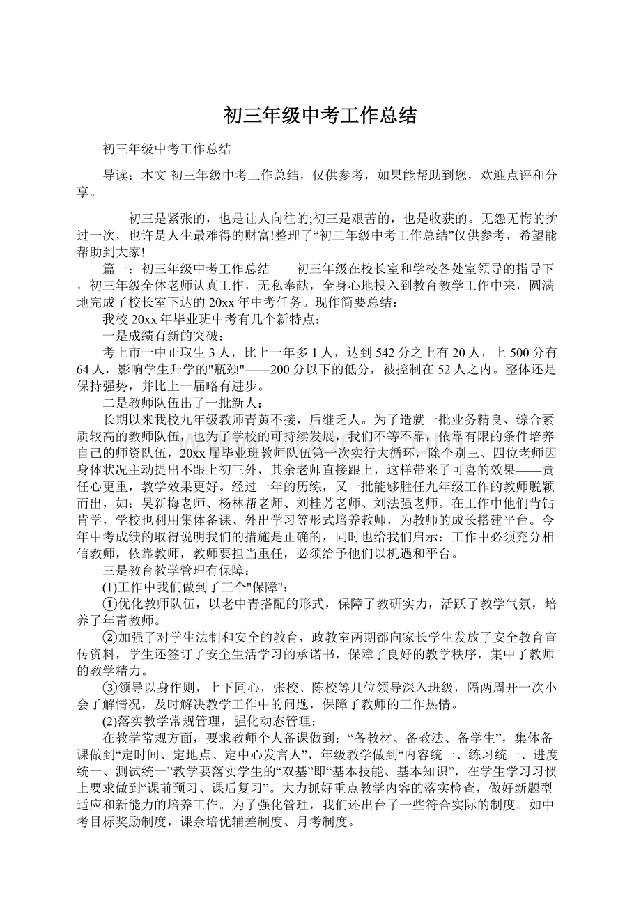 初三年级中考工作总结Word文件下载.docx_第1页