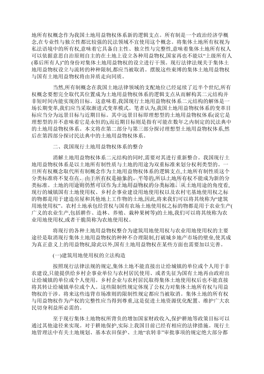 我国土地用益物权体系的立法构造Word文档格式.docx_第2页