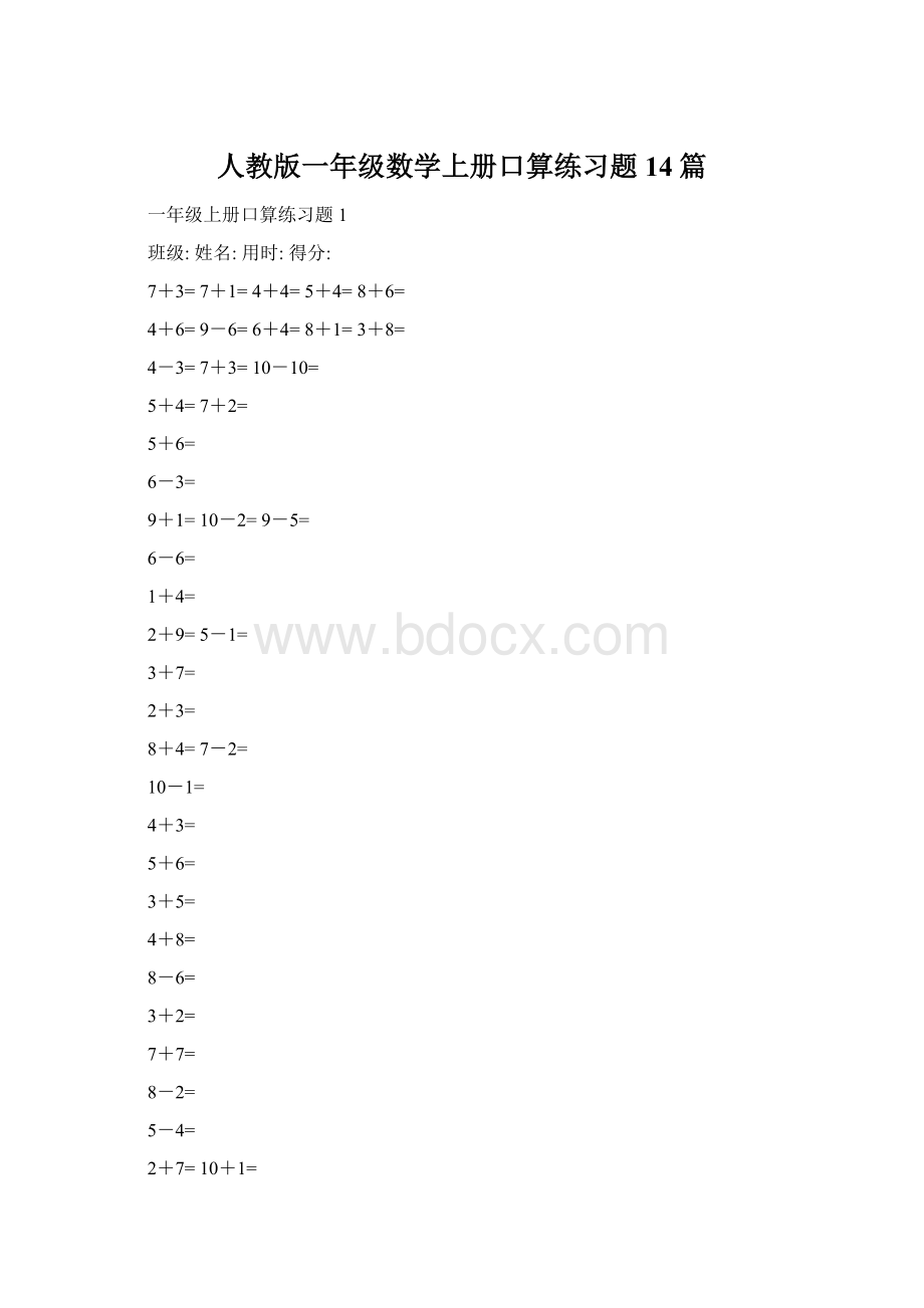 人教版一年级数学上册口算练习题14篇.docx_第1页