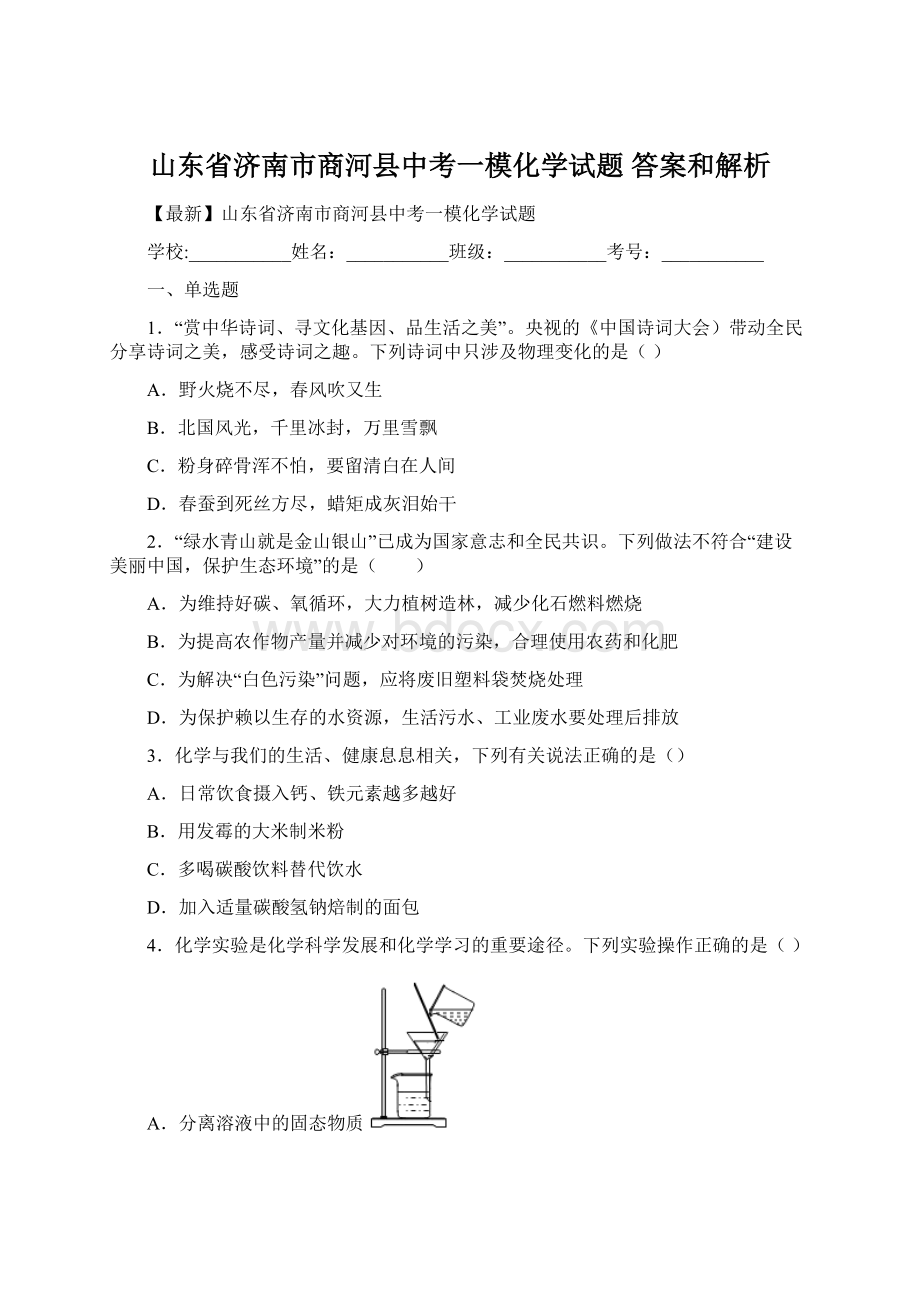 山东省济南市商河县中考一模化学试题 答案和解析.docx