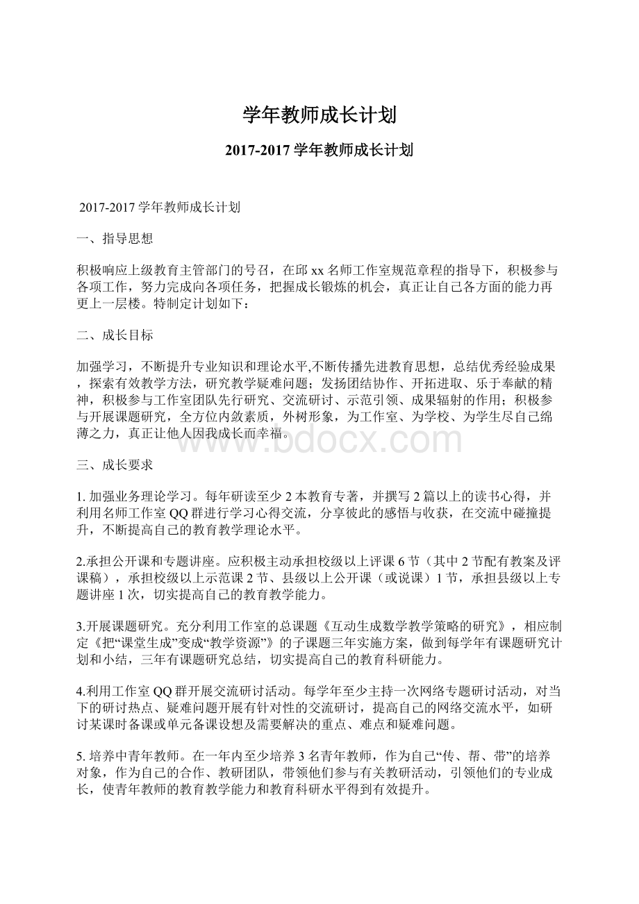 学年教师成长计划文档格式.docx