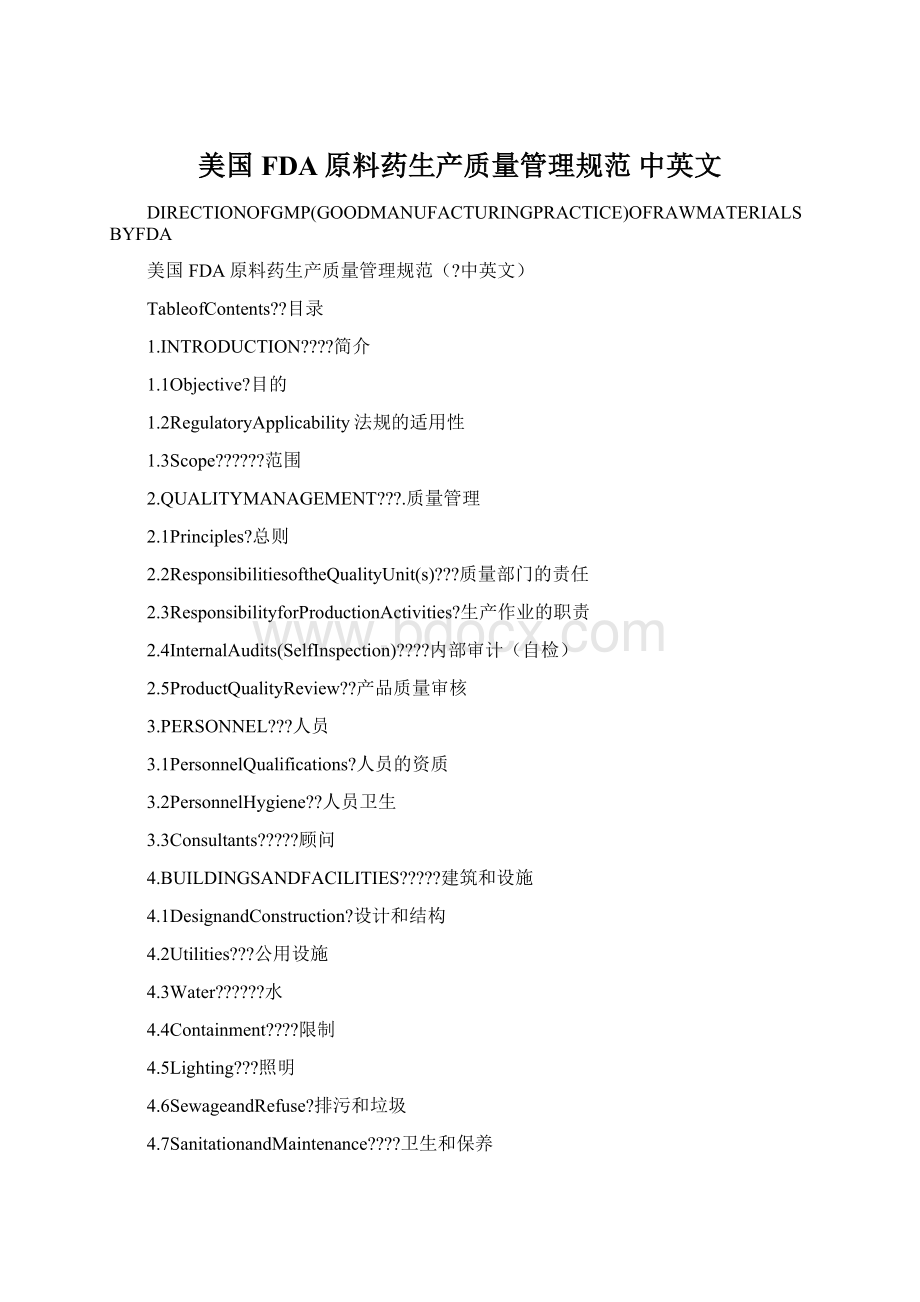 美国FDA原料药生产质量管理规范 中英文Word文档下载推荐.docx