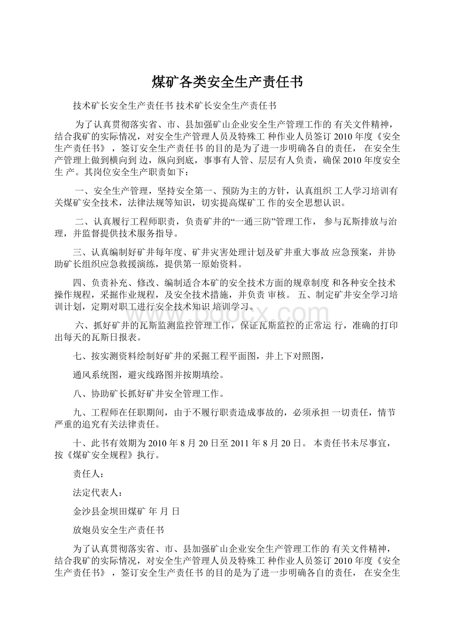 煤矿各类安全生产责任书Word格式文档下载.docx