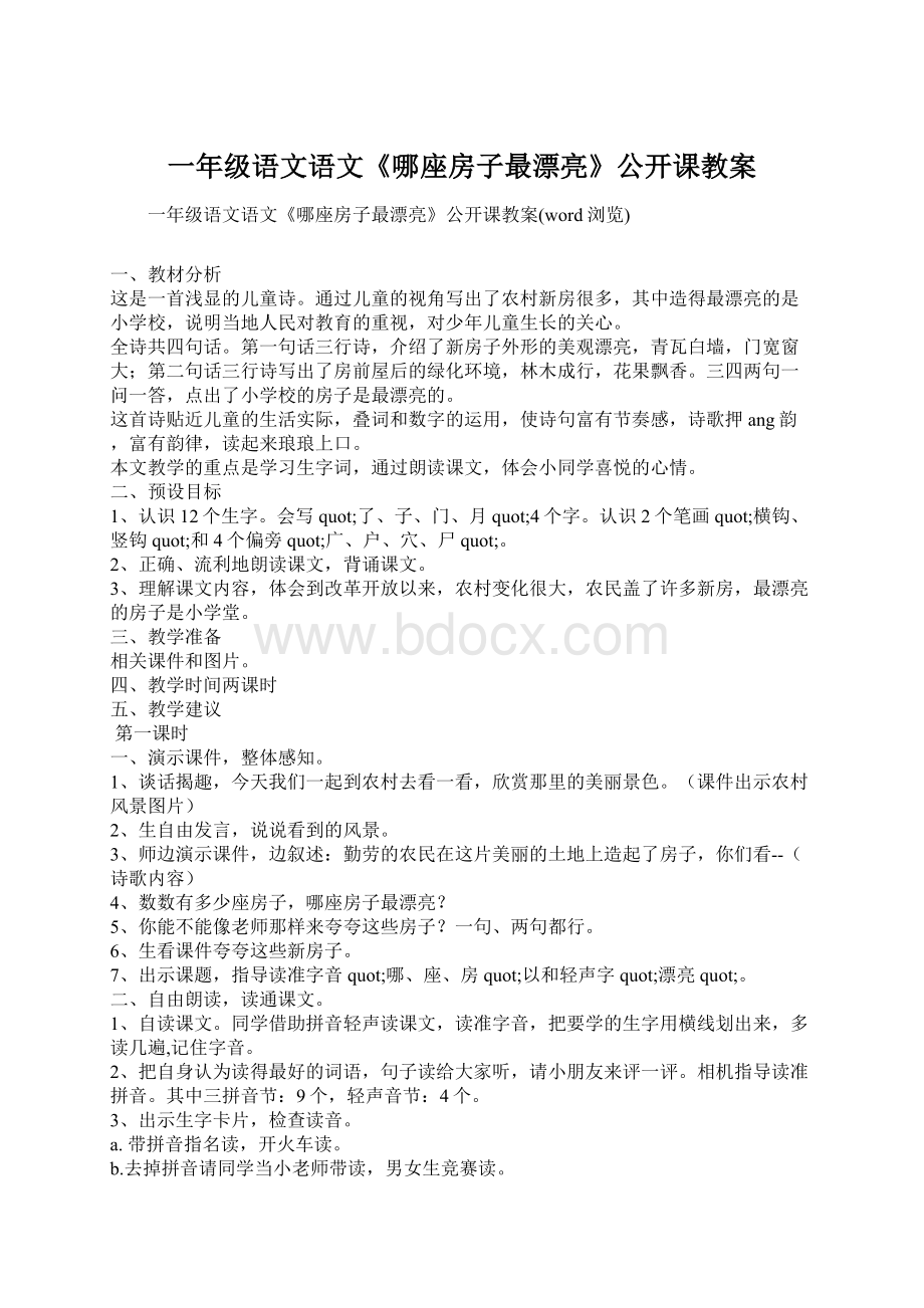 一年级语文语文《哪座房子最漂亮》公开课教案Word下载.docx