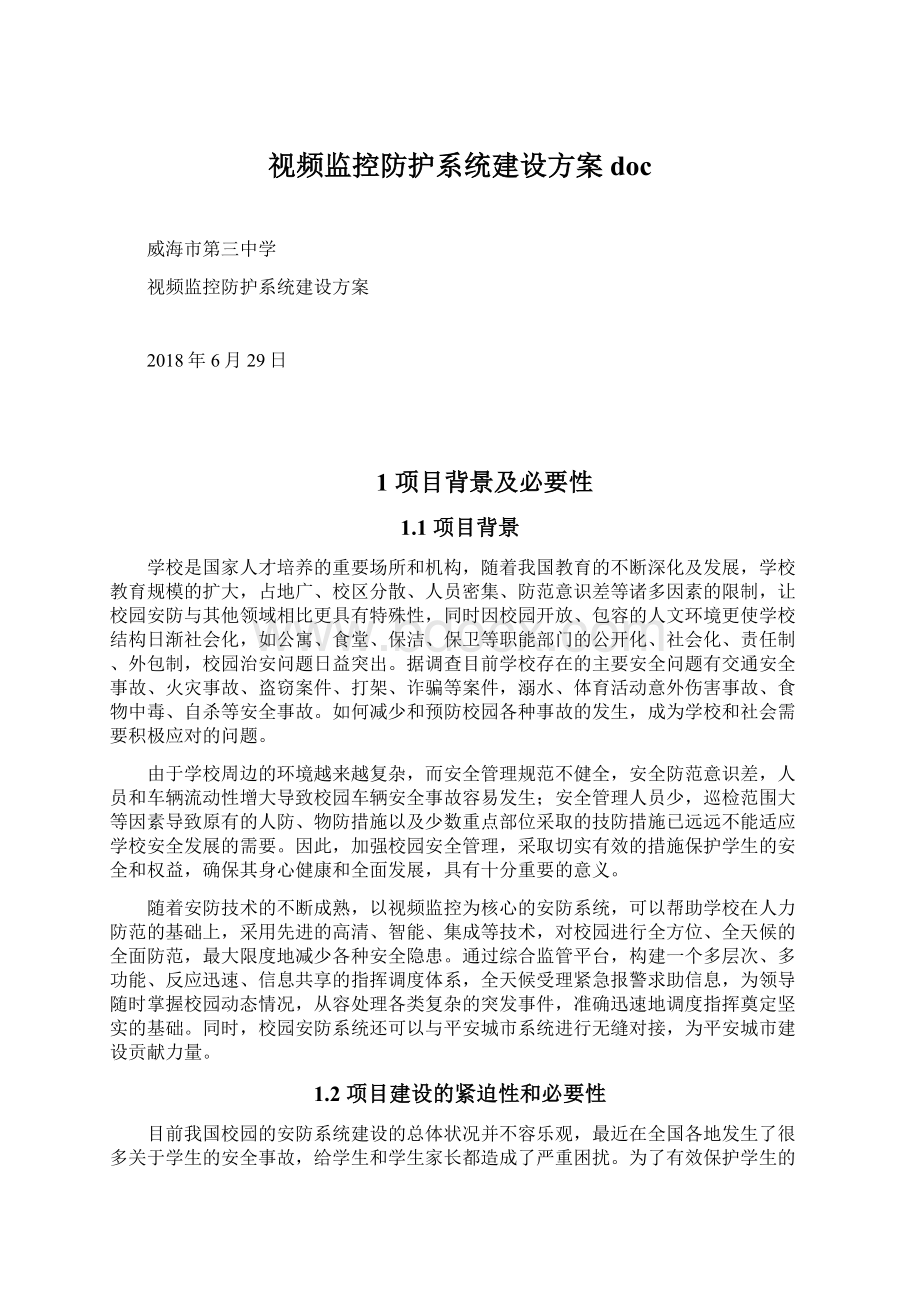 视频监控防护系统建设方案doc.docx