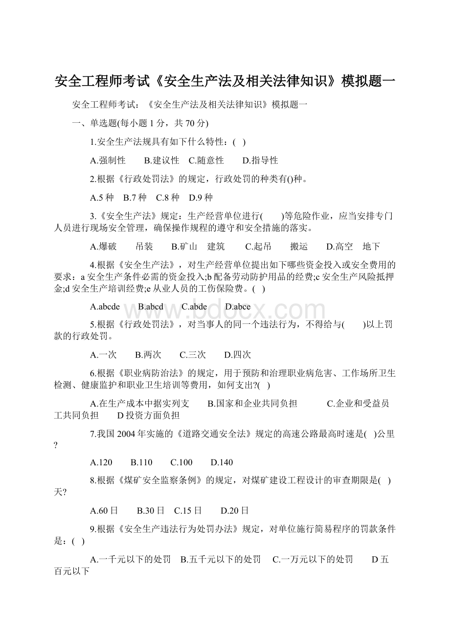 安全工程师考试《安全生产法及相关法律知识》模拟题一Word文档下载推荐.docx