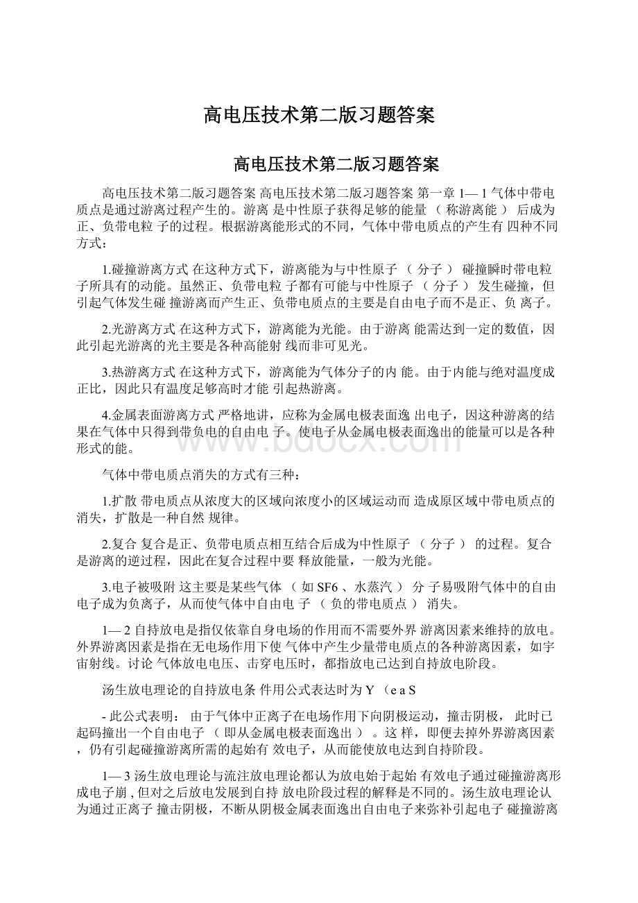 高电压技术第二版习题答案.docx_第1页