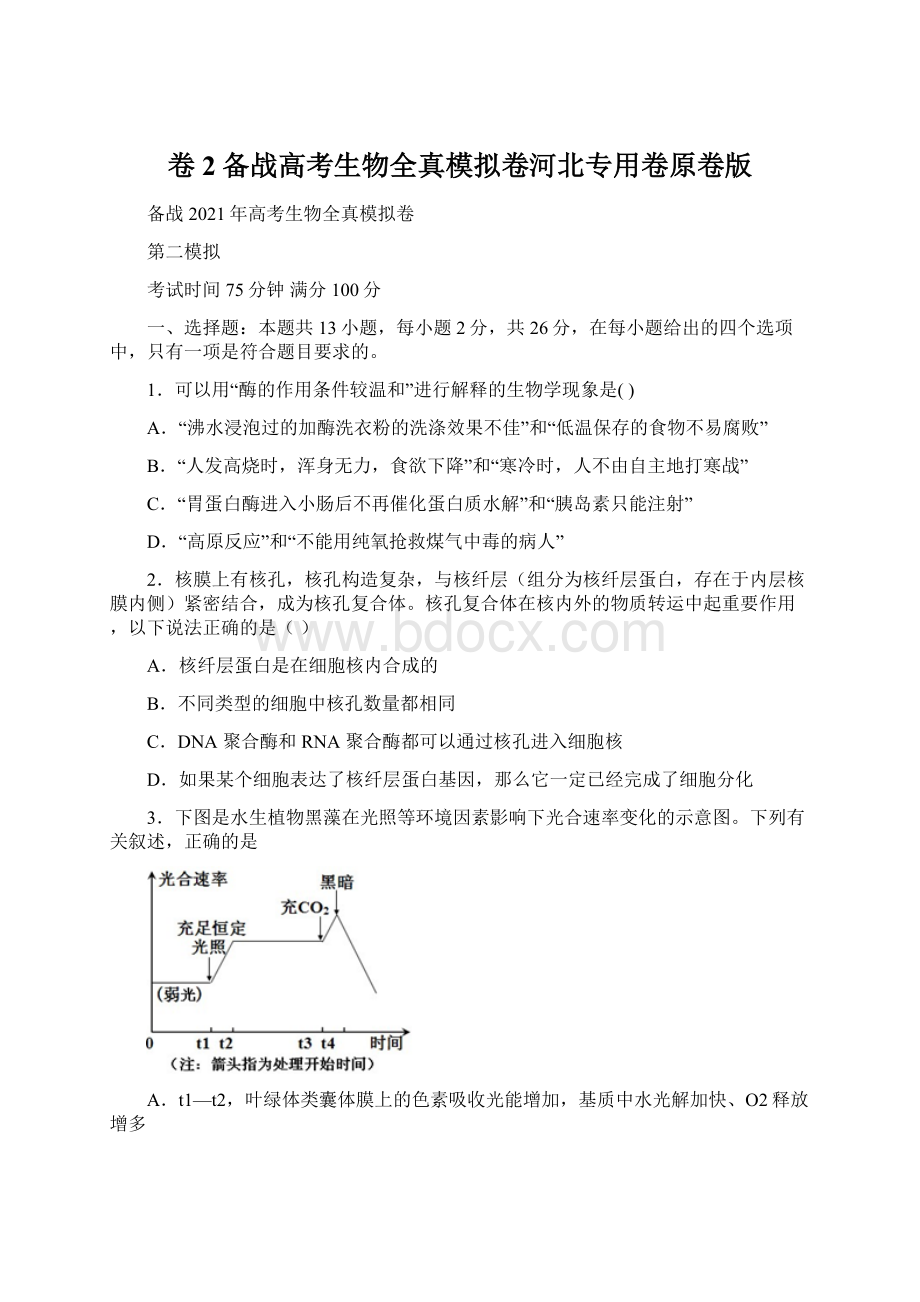 卷2备战高考生物全真模拟卷河北专用卷原卷版.docx_第1页