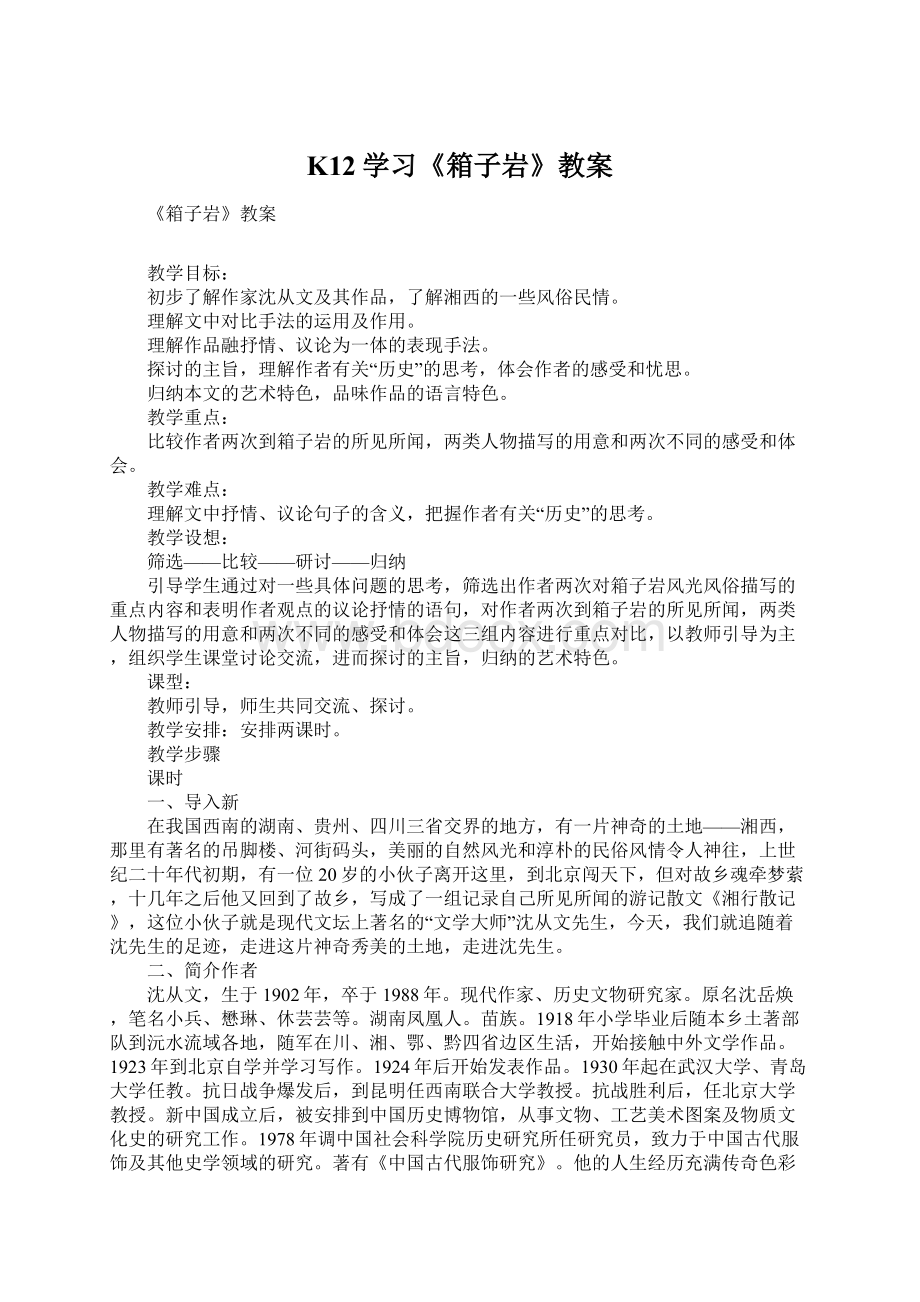 K12学习《箱子岩》教案Word文档格式.docx_第1页