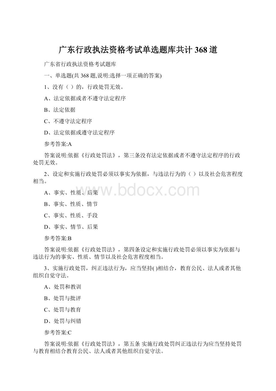 广东行政执法资格考试单选题库共计368道.docx