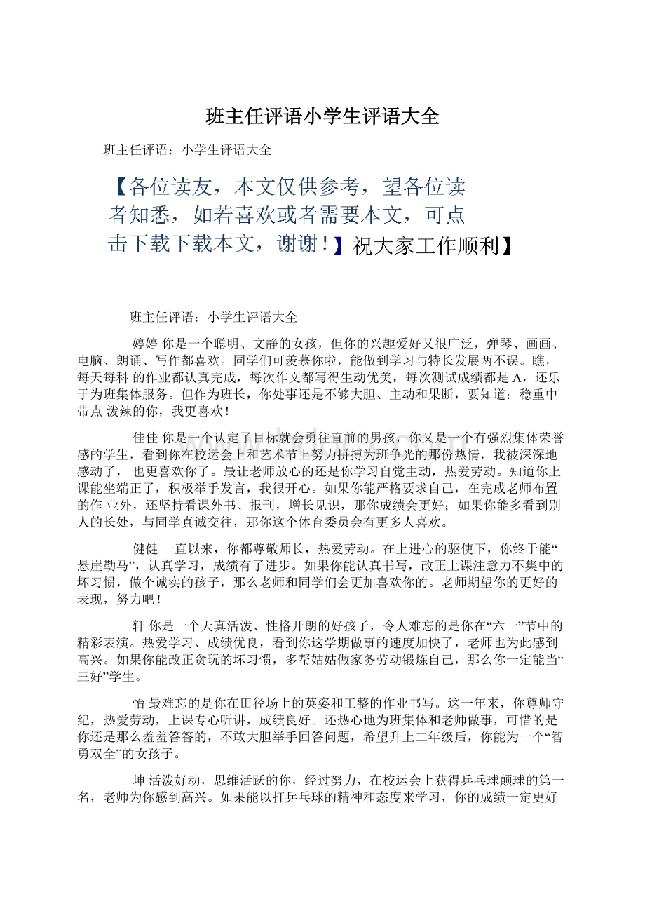 班主任评语小学生评语大全.docx_第1页