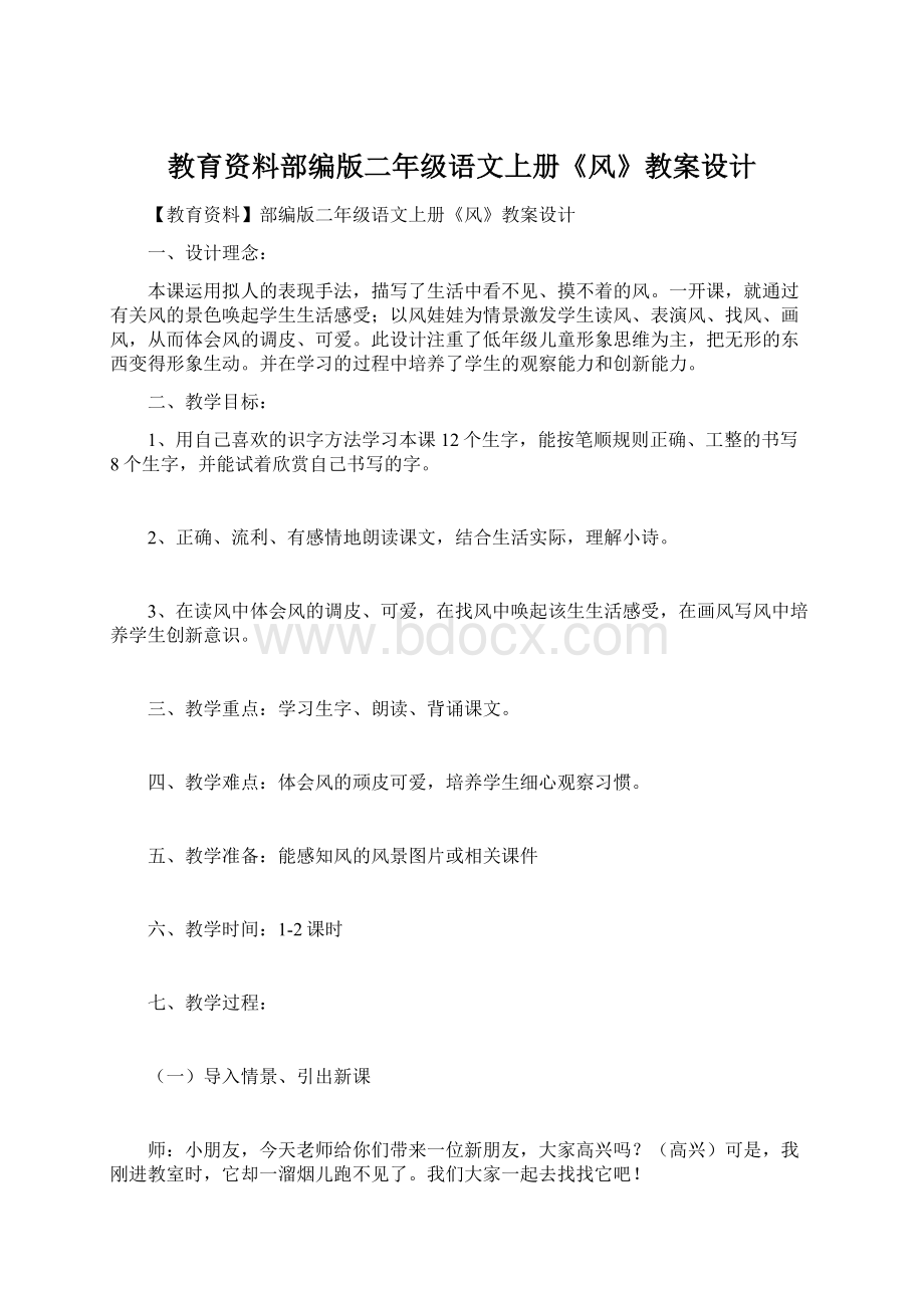 教育资料部编版二年级语文上册《风》教案设计.docx