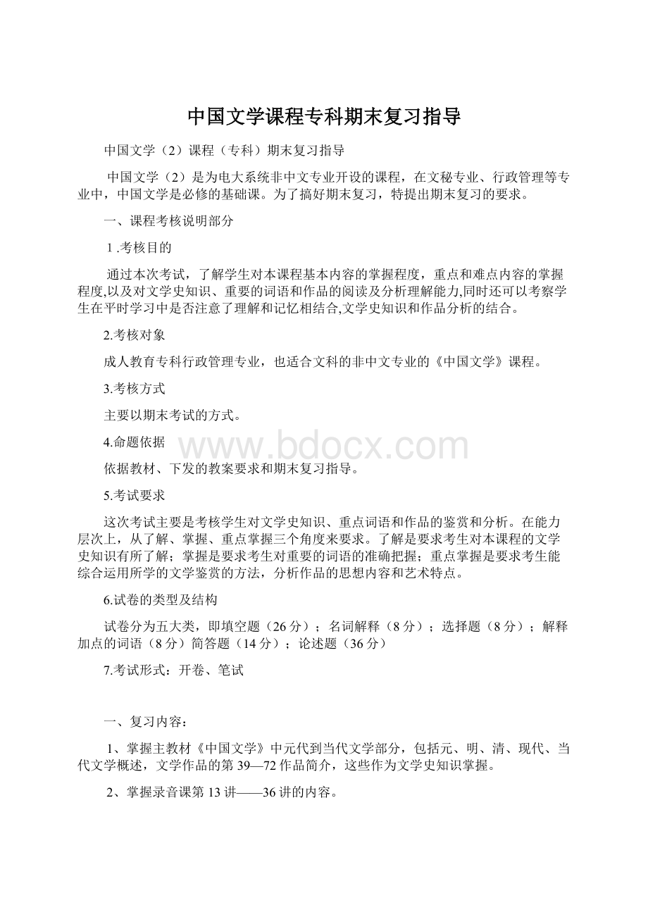 中国文学课程专科期末复习指导文档格式.docx_第1页