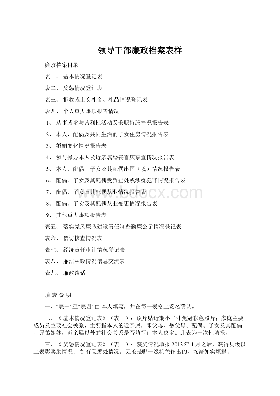 领导干部廉政档案表样Word格式文档下载.docx_第1页