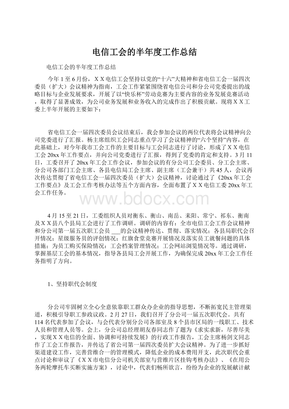 电信工会的半年度工作总结Word文档下载推荐.docx