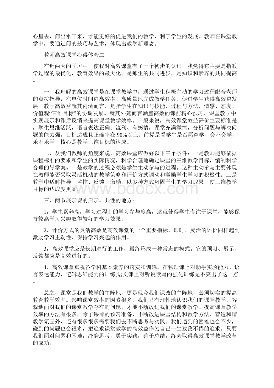 教师高效课堂心得体会5篇.docx_第2页