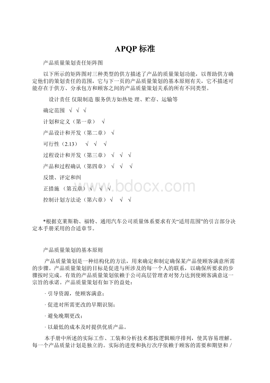 APQP标准Word格式文档下载.docx_第1页