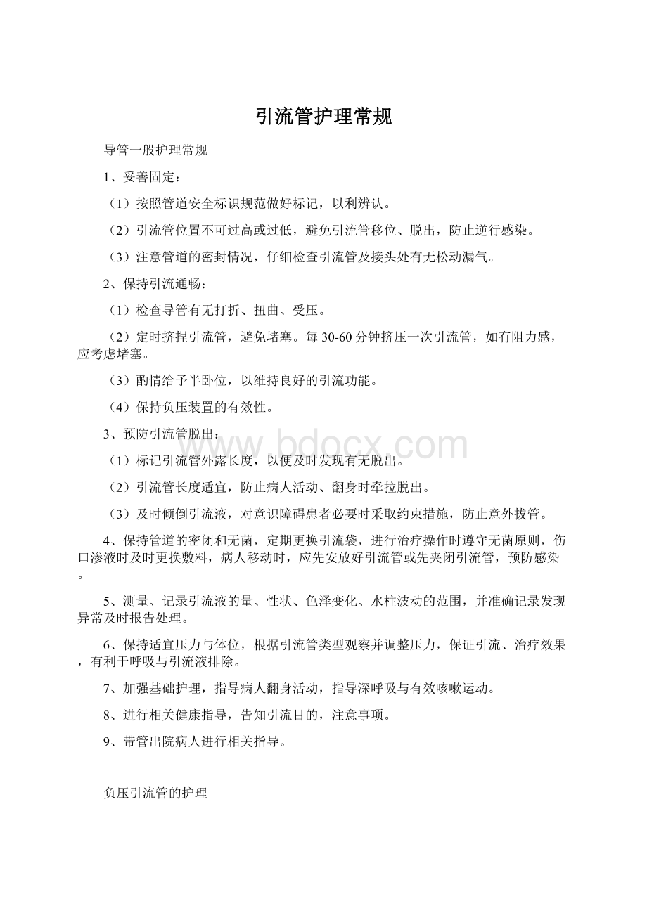 引流管护理常规Word格式.docx