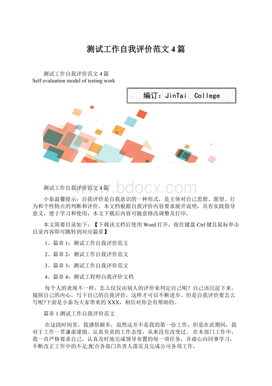 测试工作自我评价范文4篇Word下载.docx_第1页