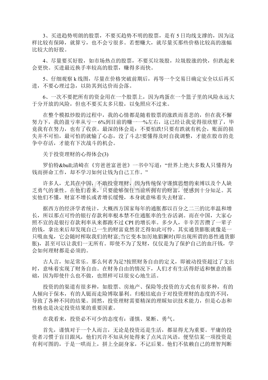 关于投资理财的心得体会范文5篇投资理财心得体会.docx_第3页