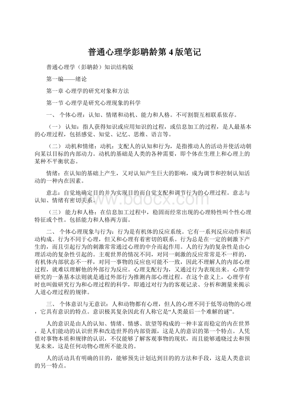 普通心理学彭聃龄第4版笔记Word下载.docx_第1页