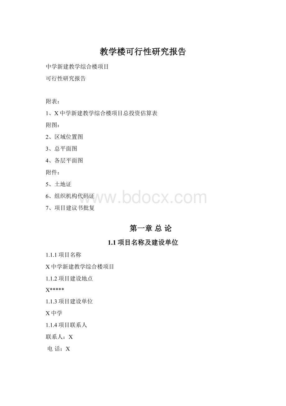 教学楼可行性研究报告Word文档下载推荐.docx_第1页