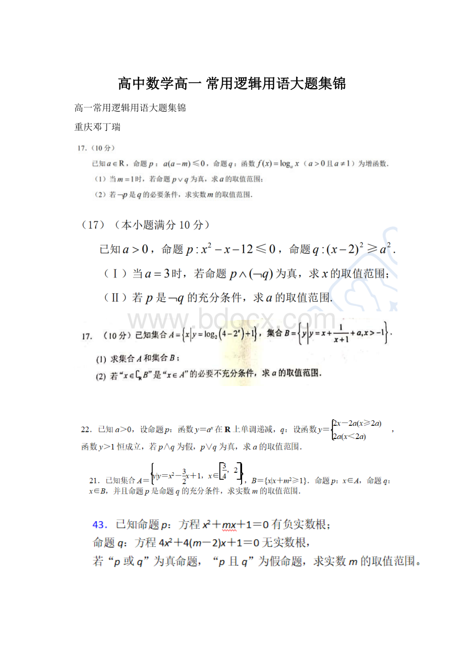 高中数学高一常用逻辑用语大题集锦.docx