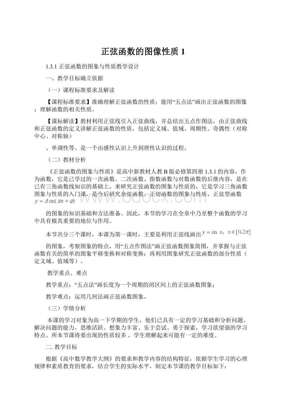 正弦函数的图像性质1.docx_第1页