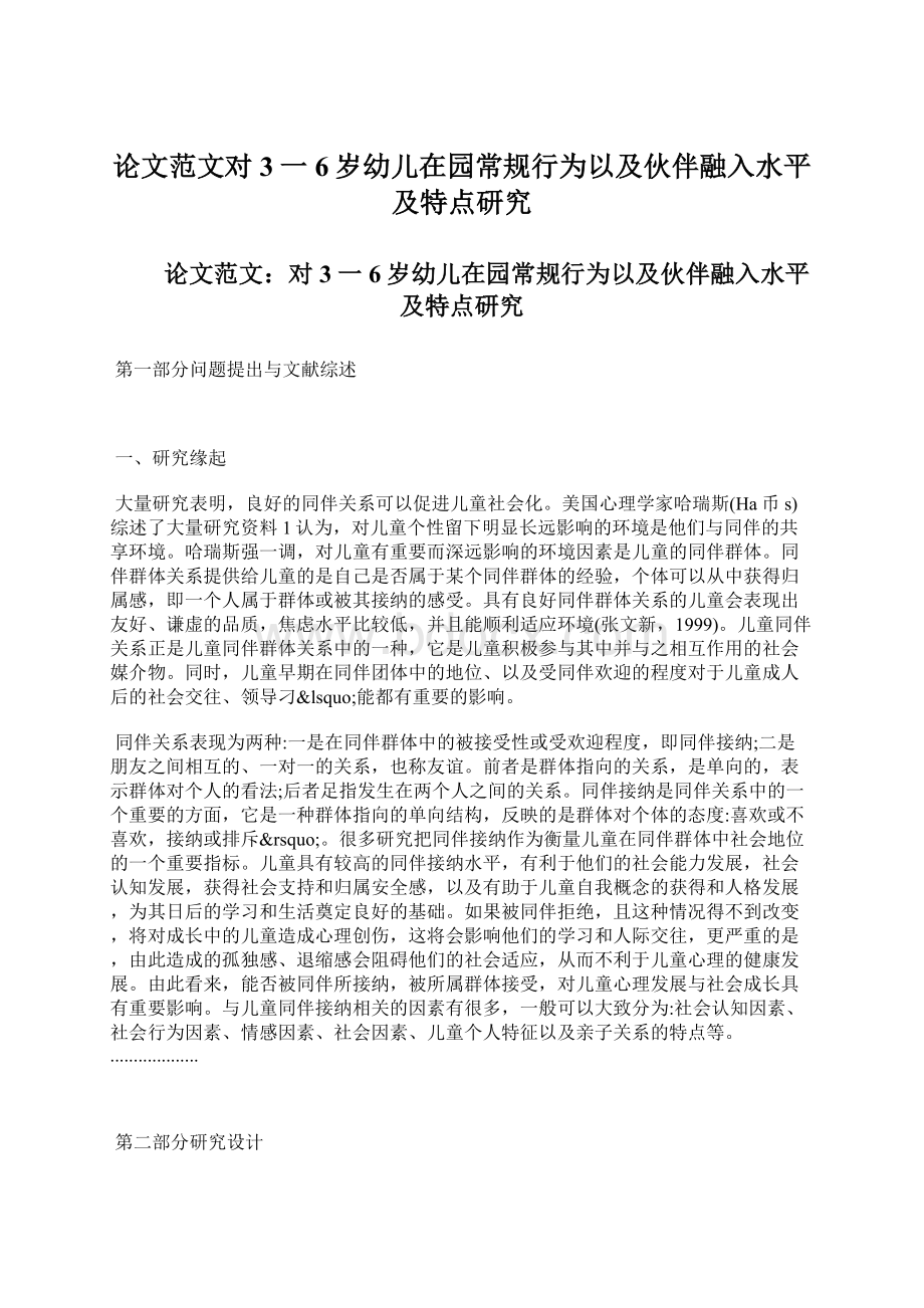 论文范文对3一6岁幼儿在园常规行为以及伙伴融入水平及特点研究Word格式.docx