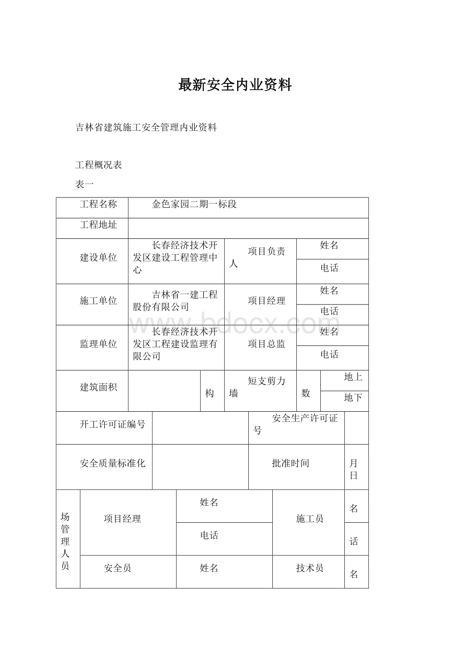 最新安全内业资料.docx