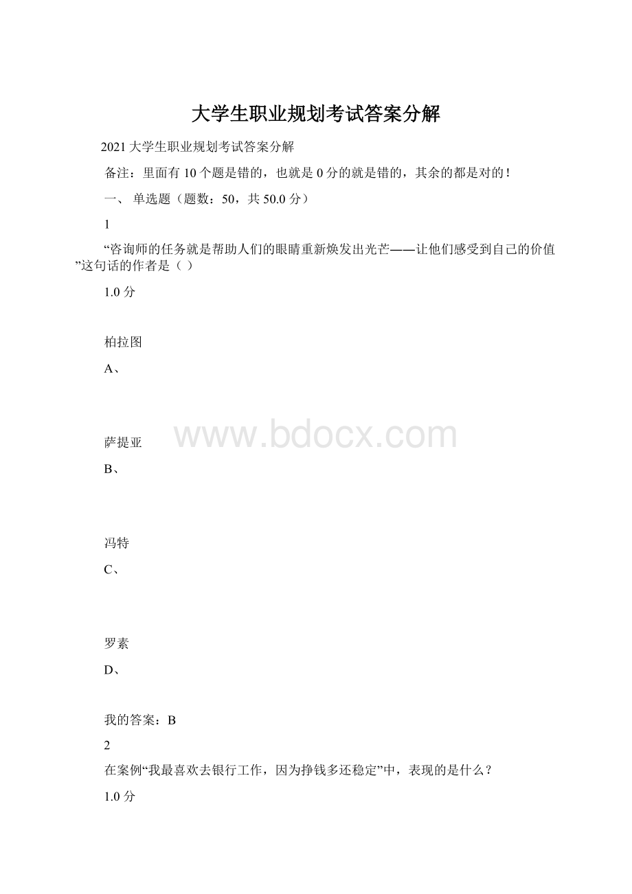 大学生职业规划考试答案分解.docx_第1页