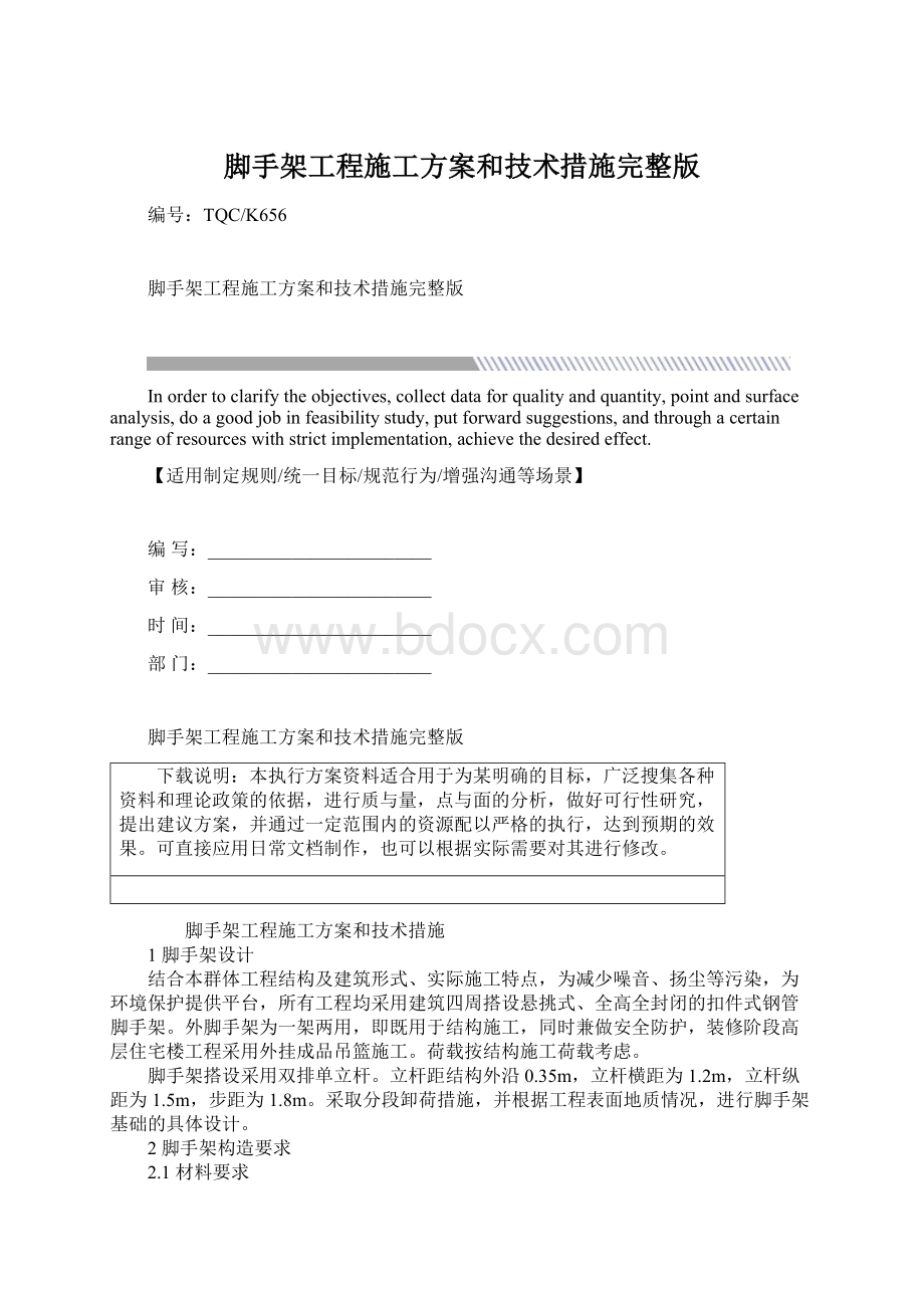 脚手架工程施工方案和技术措施完整版.docx