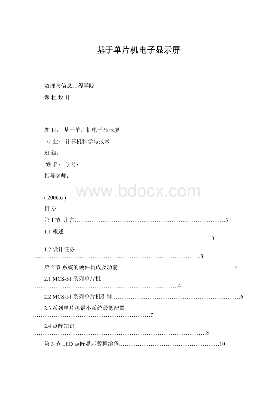 基于单片机电子显示屏Word格式.docx_第1页