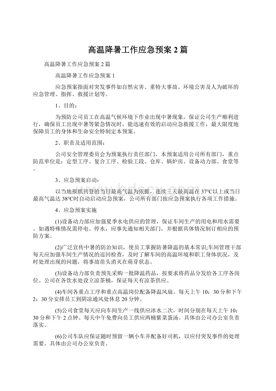 高温降暑工作应急预案2篇.docx_第1页