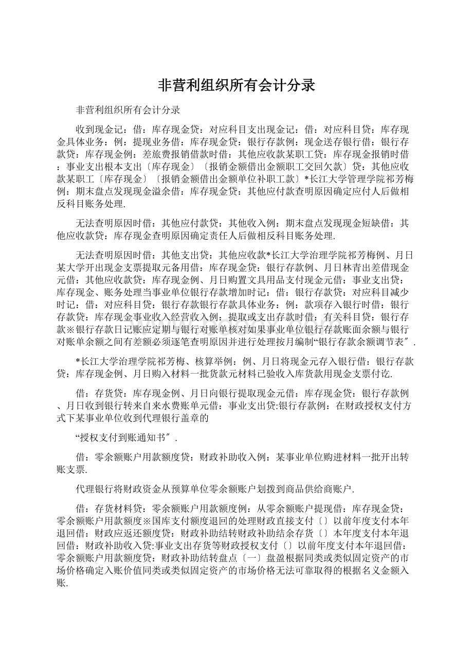 非营利组织所有会计分录.docx