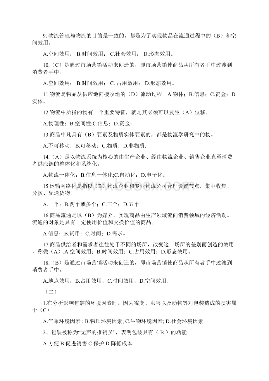 《物流管理概论》测试题及答案平台课.docx_第2页