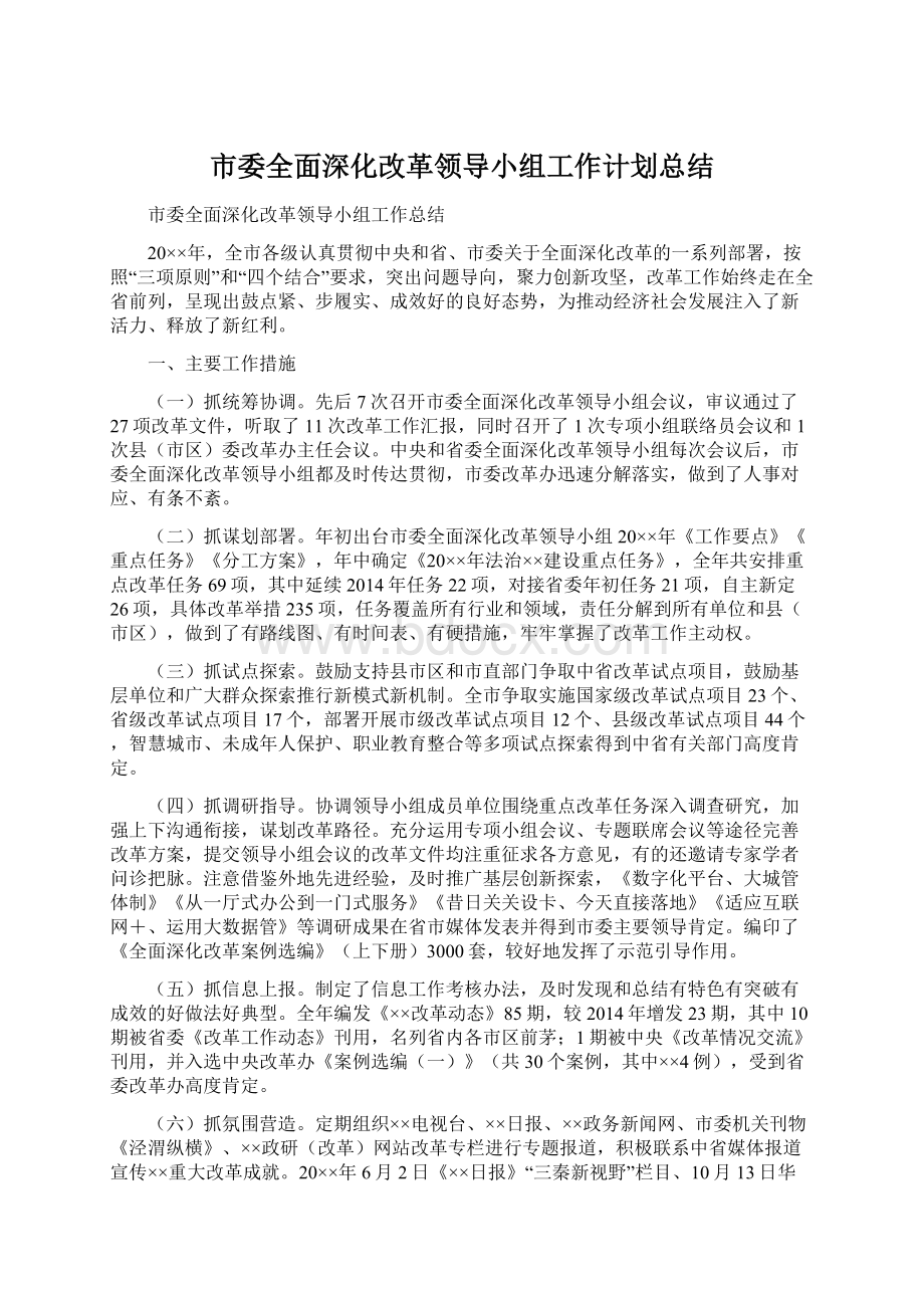 市委全面深化改革领导小组工作计划总结.docx