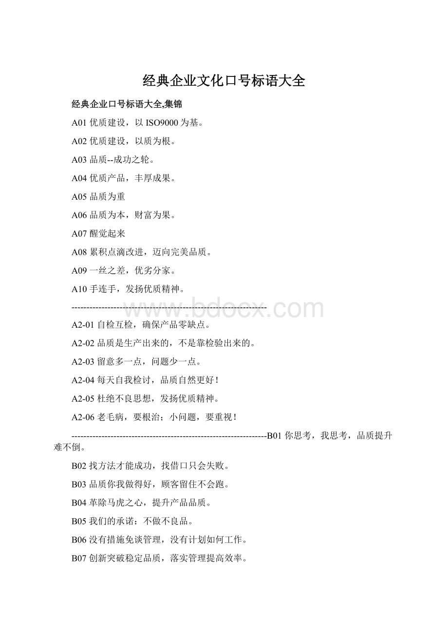 经典企业文化口号标语大全文档格式.docx_第1页