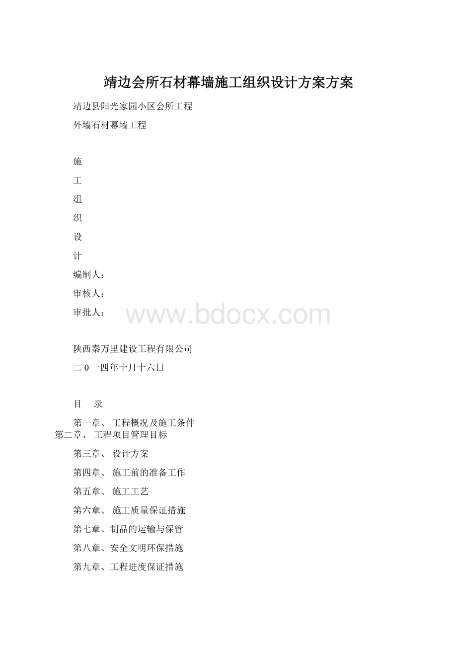 靖边会所石材幕墙施工组织设计方案方案.docx_第1页